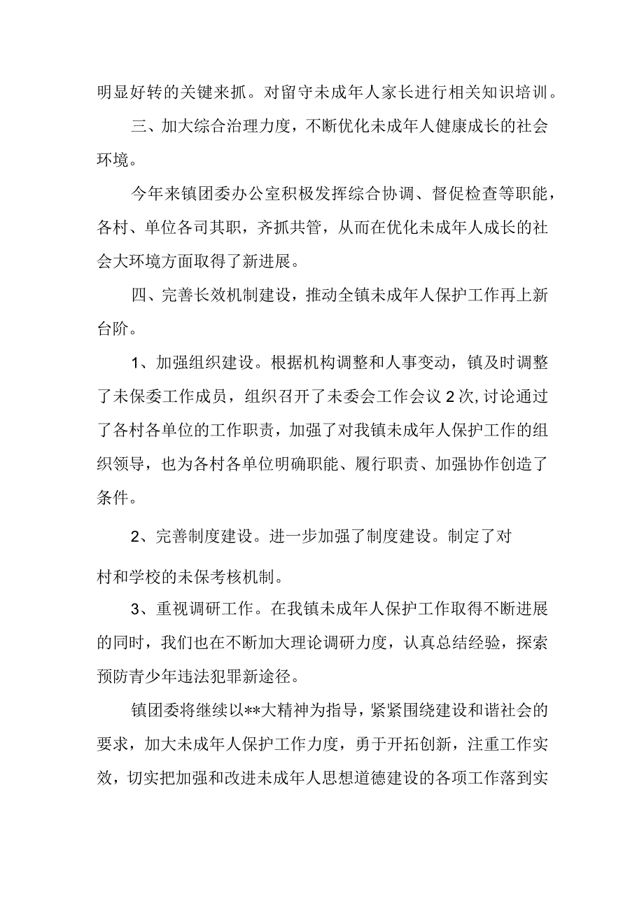 篇二2023未成年保护工作总结及2024年工作计划.docx_第2页