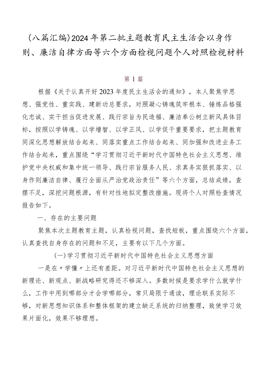 （八篇汇编）2024年第二批学习教育民主生活会以身作则、廉洁自律方面等六个方面检视问题个人对照检视材料.docx_第1页