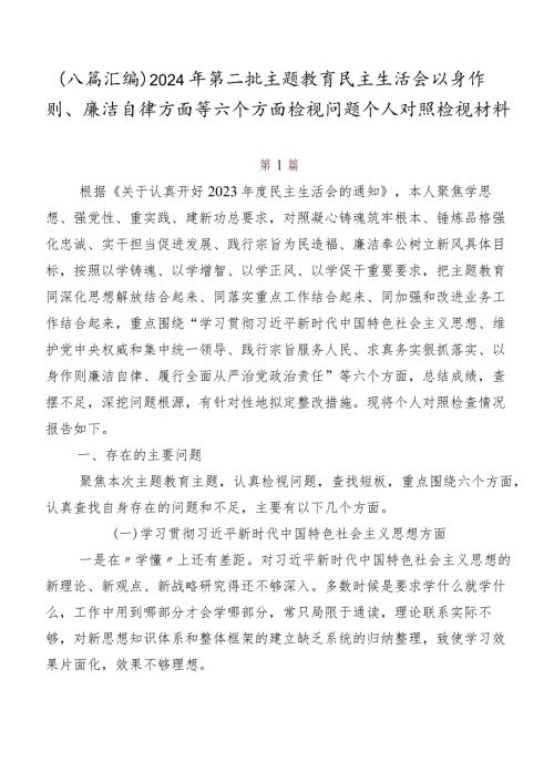 （八篇汇编）2024年第二批学习教育民主生活会以身作则、廉洁自律方面等六个方面检视问题个人对照检视材料.docx