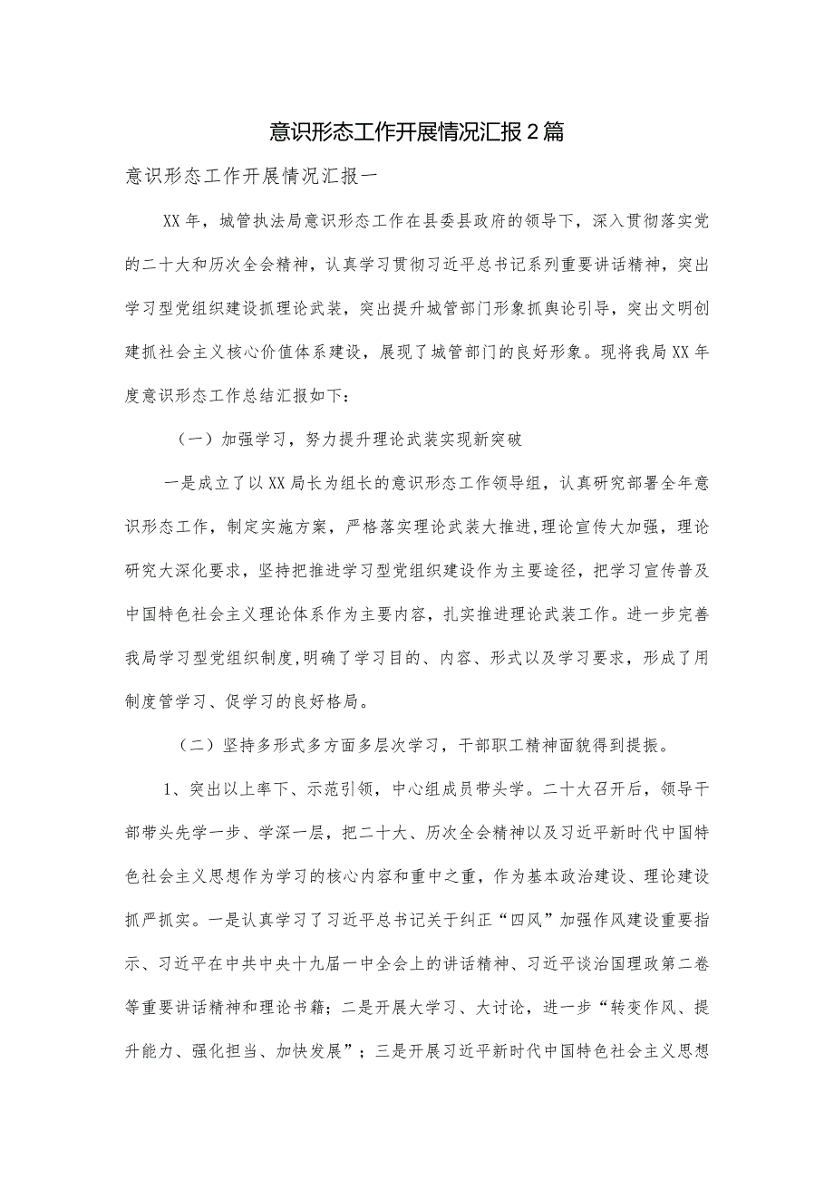 意识形态工作开展情况汇报2篇.docx_第1页