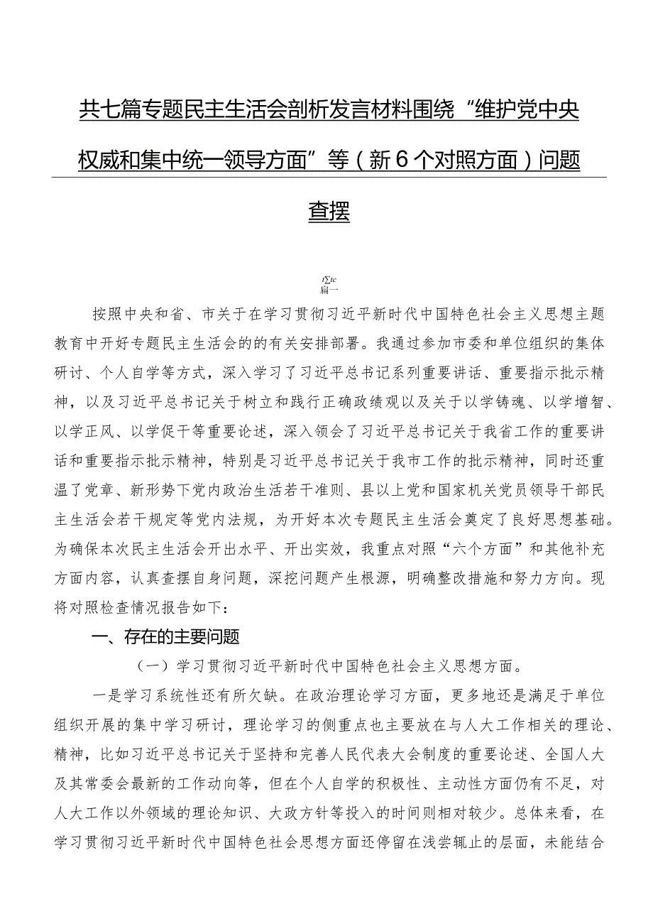 共七篇专题民主生活会剖析发言材料围绕“维护党中央权威和集中统一领导方面”等（新6个对照方面）问题查摆.docx_第1页