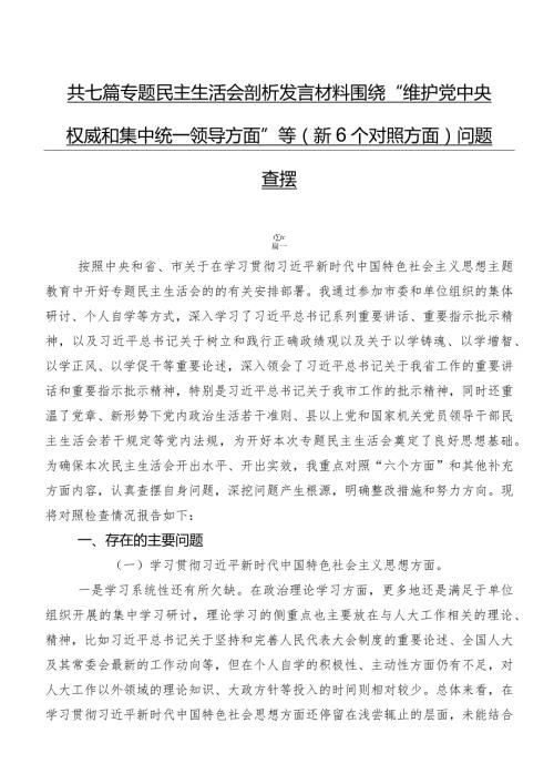 共七篇专题民主生活会剖析发言材料围绕“维护党中央权威和集中统一领导方面”等（新6个对照方面）问题查摆.docx