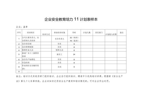 企业安全教育培训计划表样本.docx