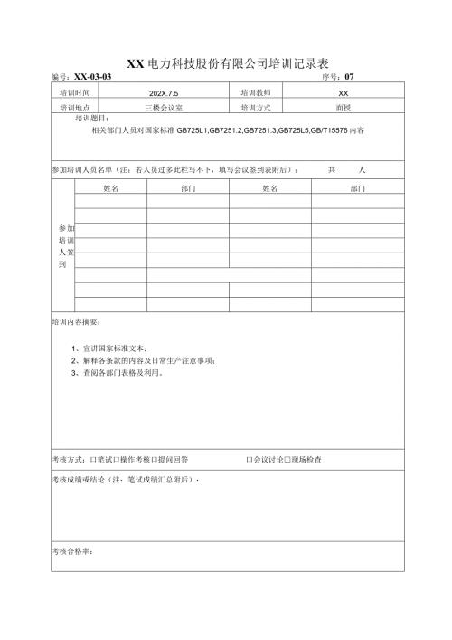XX电力科技股份有限公司培训记录表（2024年）.docx