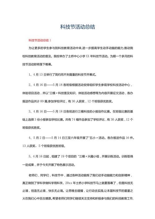 科技节活动总结（精选6篇）.docx