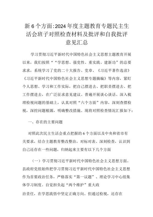 新6个方面：2024主题教育专题民主生活会班子对照检查材料及批评和自我批评意见汇总.docx
