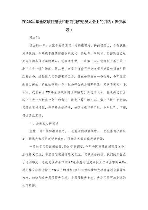 在2024年全区项目建设和招商引资动员大会上的讲话.docx
