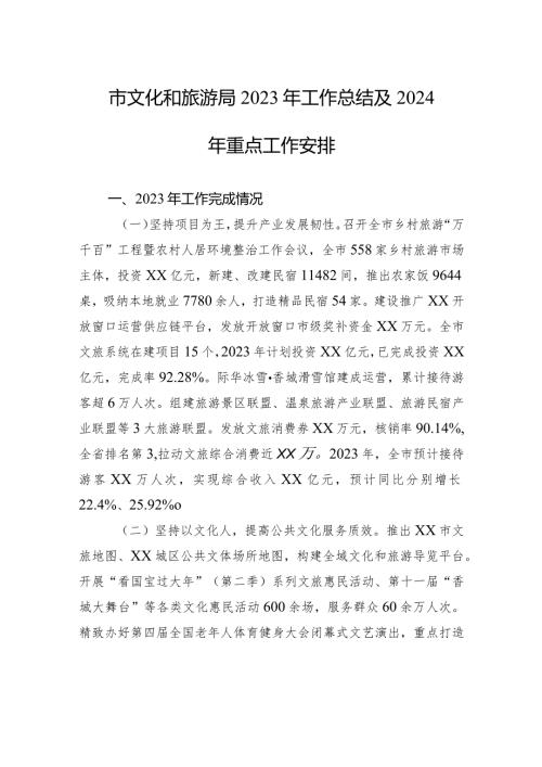 市文化和旅游局2023年工作总结及2024年重点工作安排（20240108）.docx