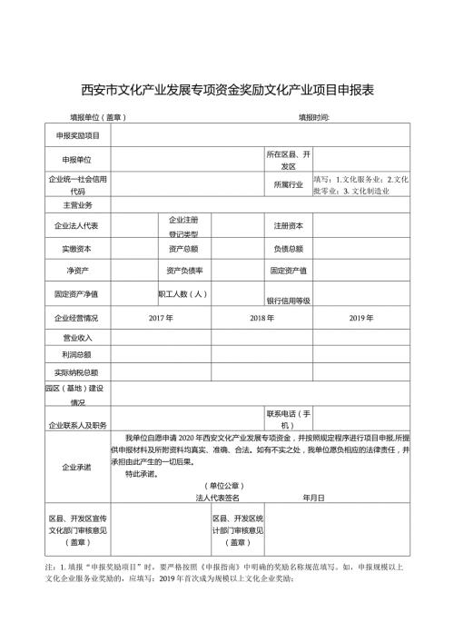 西安市文化产业发展专项资金奖励文化产业项目申报表.docx