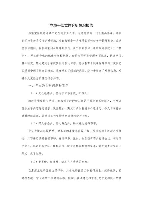 党员干部党性分析情况报告.docx