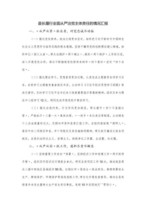 县长履行全面从严治党主体责任的情况汇报.docx