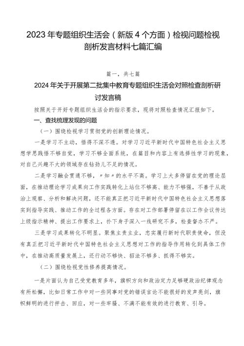 2023年专题组织生活会(新版4个方面)检视问题检视剖析发言材料七篇汇编.docx