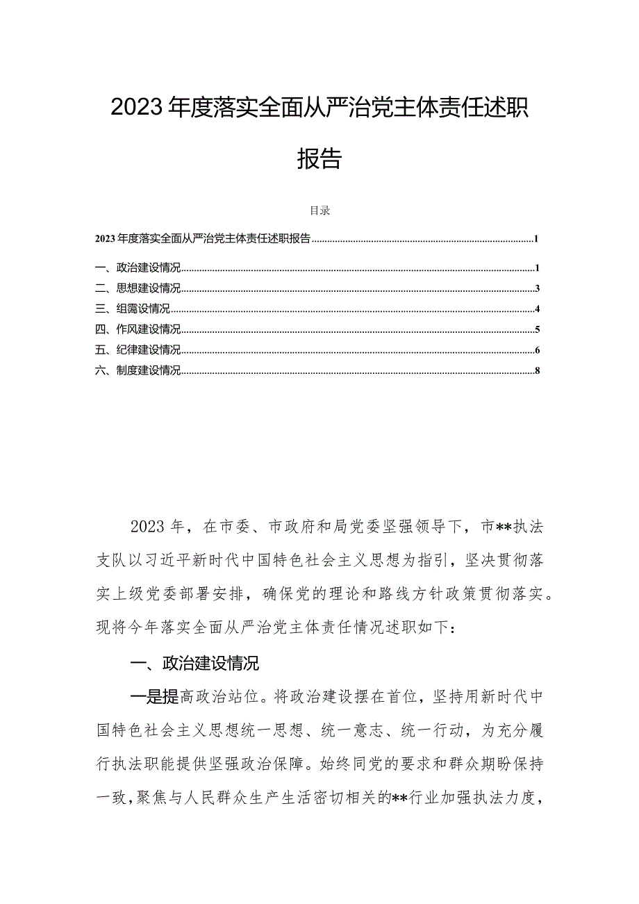 2023落实全面从严治党主体责任述职报告.docx_第1页