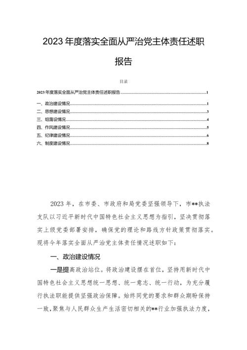 2023落实全面从严治党主体责任述职报告.docx