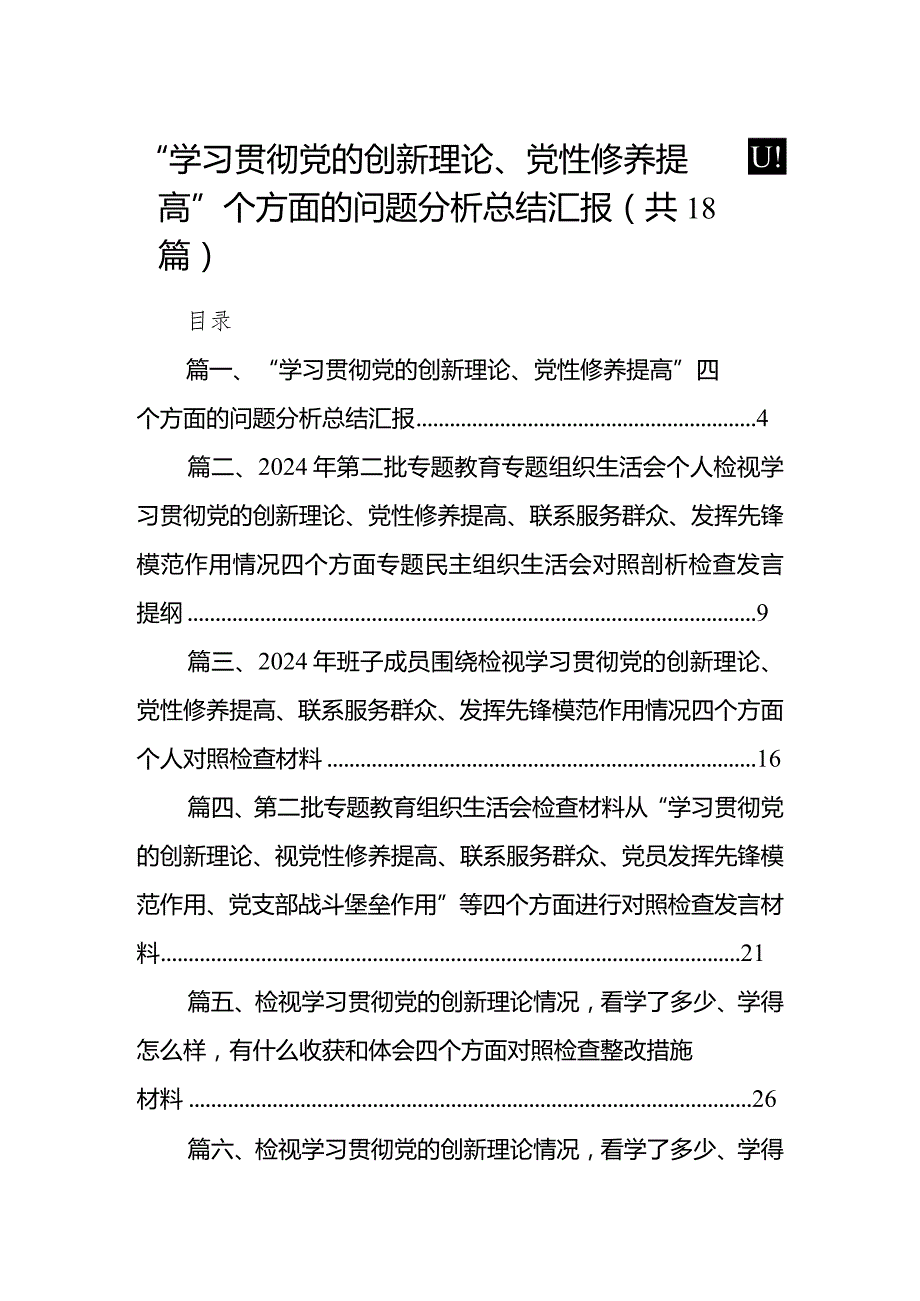“学习贯彻党的创新理论、党性修养提高”四个方面的问题分析总结汇报最新精选版【18篇】.docx_第1页