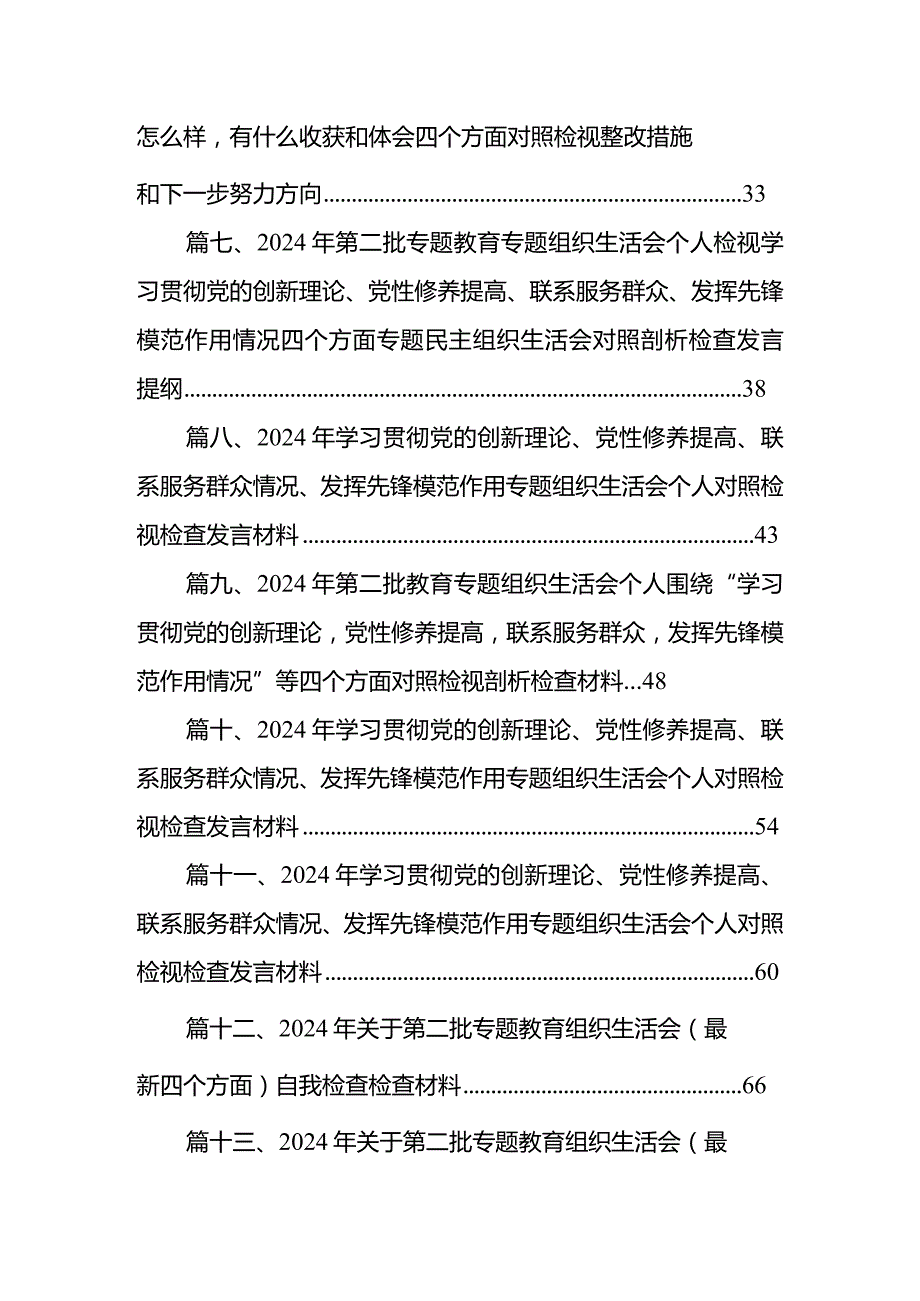 “学习贯彻党的创新理论、党性修养提高”四个方面的问题分析总结汇报最新精选版【18篇】.docx_第2页