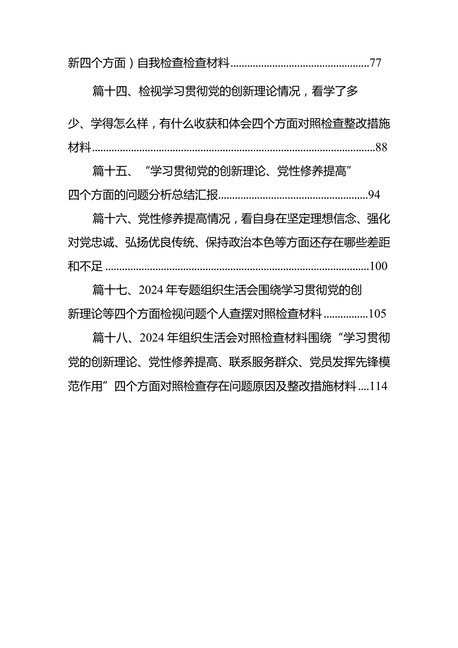 “学习贯彻党的创新理论、党性修养提高”四个方面的问题分析总结汇报最新精选版【18篇】.docx_第3页