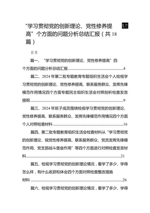 “学习贯彻党的创新理论、党性修养提高”四个方面的问题分析总结汇报最新精选版【18篇】.docx