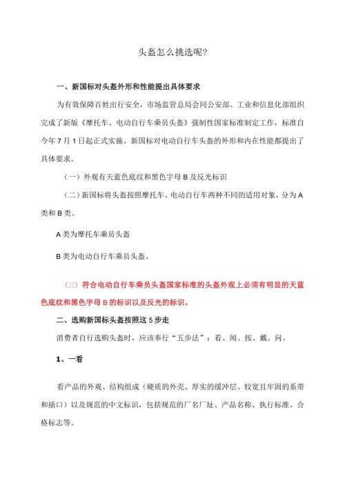 头盔怎么挑选呢？（2023年）.docx