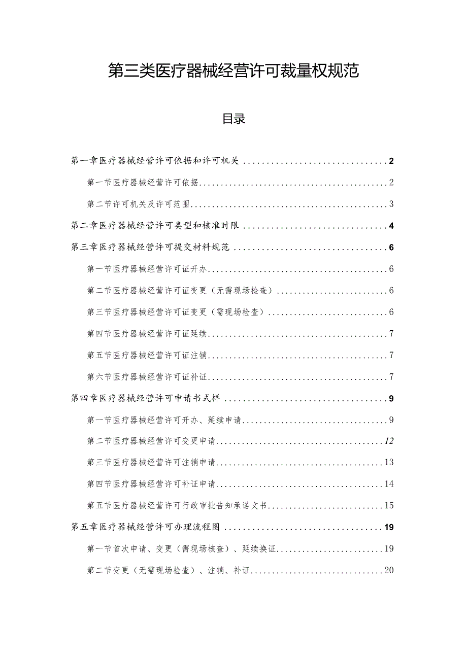第三类医疗器械经营许可裁量权规范.docx_第1页