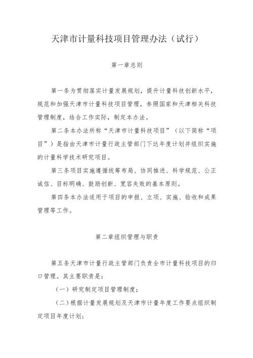 天津市计量科技项目管理办法（试行）全文及附表.docx
