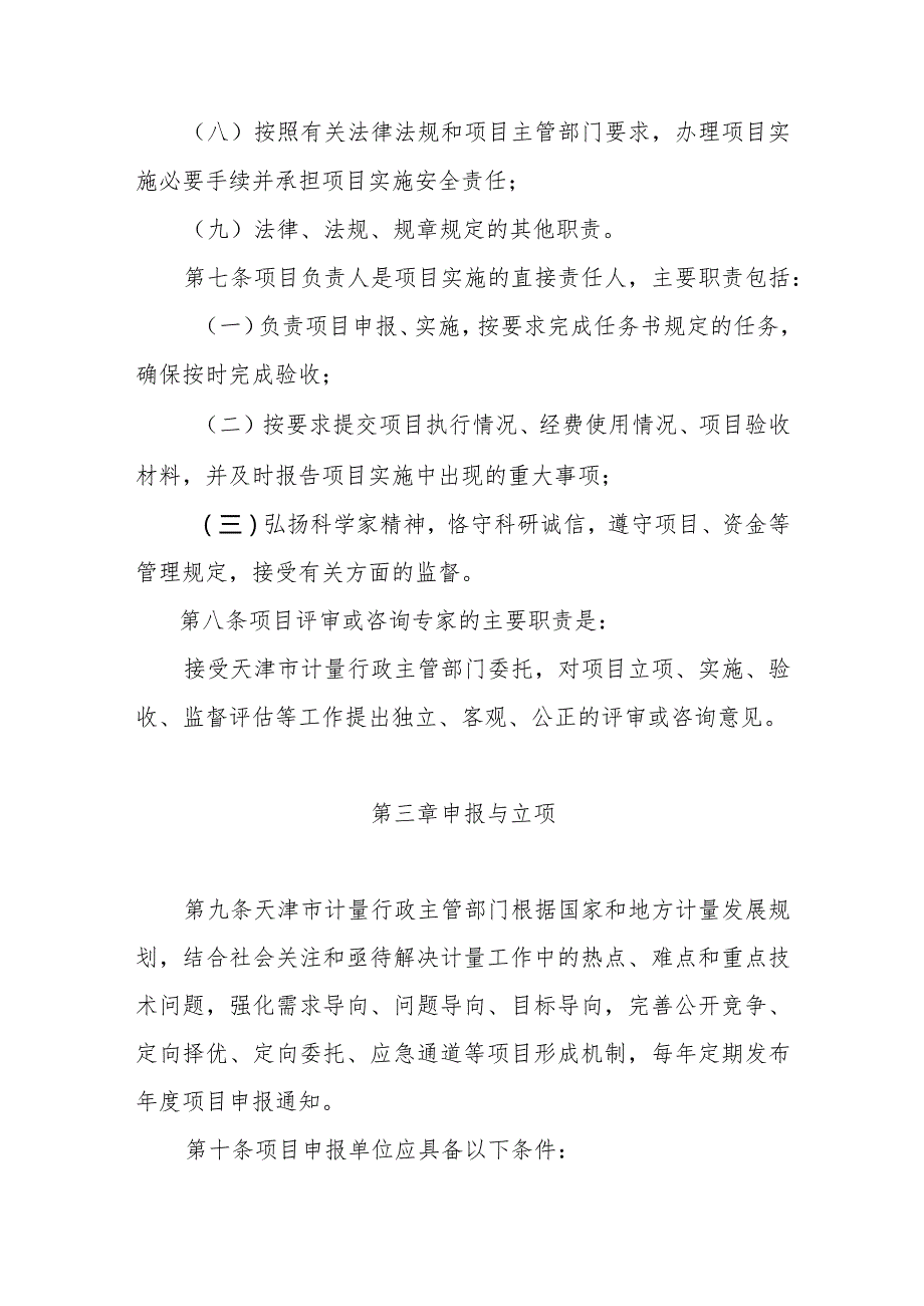 天津市计量科技项目管理办法（试行）全文及附表.docx_第3页
