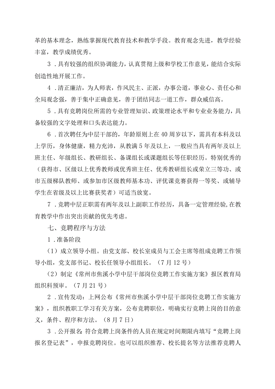 常州市焦溪小学中层干部岗位竞聘工作实施方案.docx_第2页