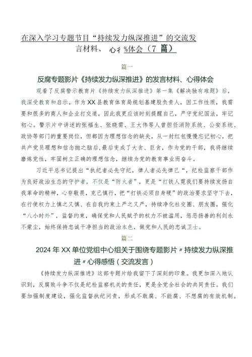 在深入学习专题节目“持续发力 纵深推进”的交流发言材料、心得体会（7篇）.docx