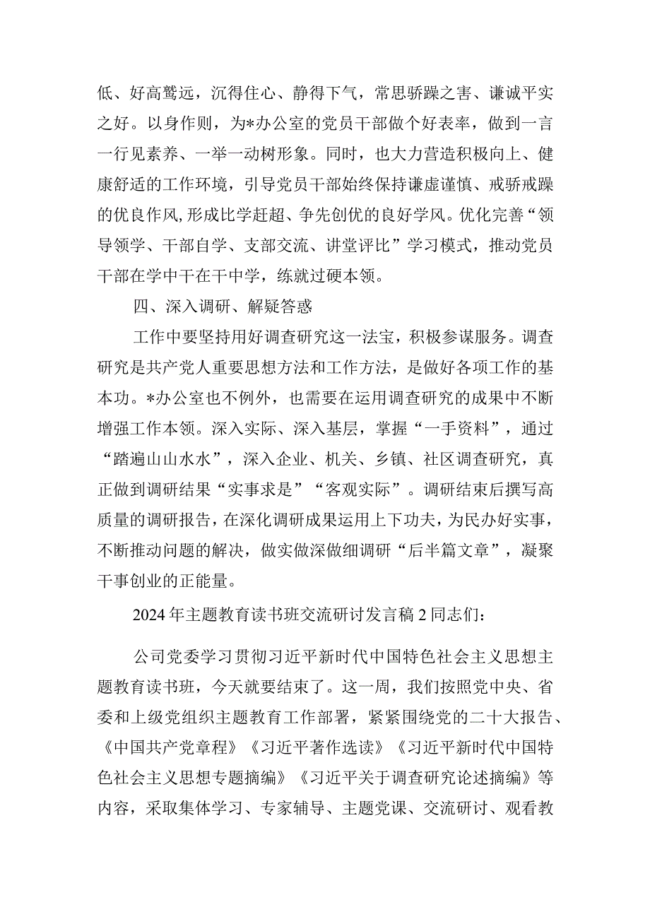 2024年主题教育读书班交流研讨发言稿四篇.docx_第3页