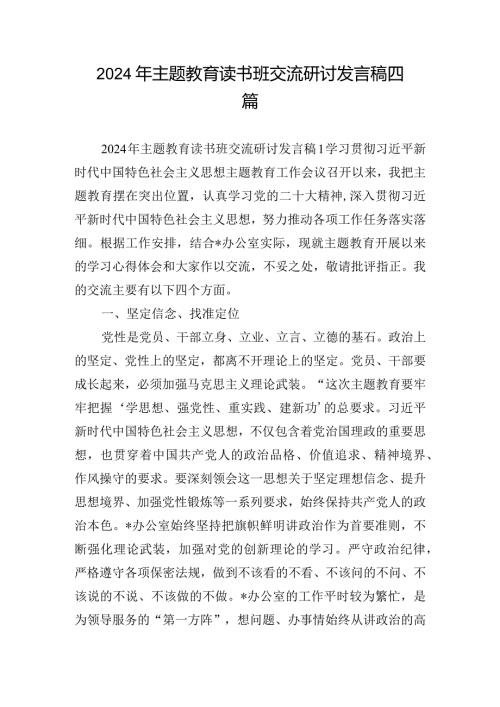 2024年主题教育读书班交流研讨发言稿四篇.docx