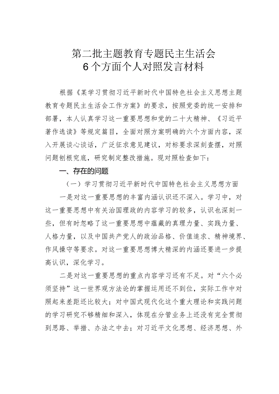 第二批主题教育专题民主生活会6个方面个人对照发言材料(1).docx_第1页