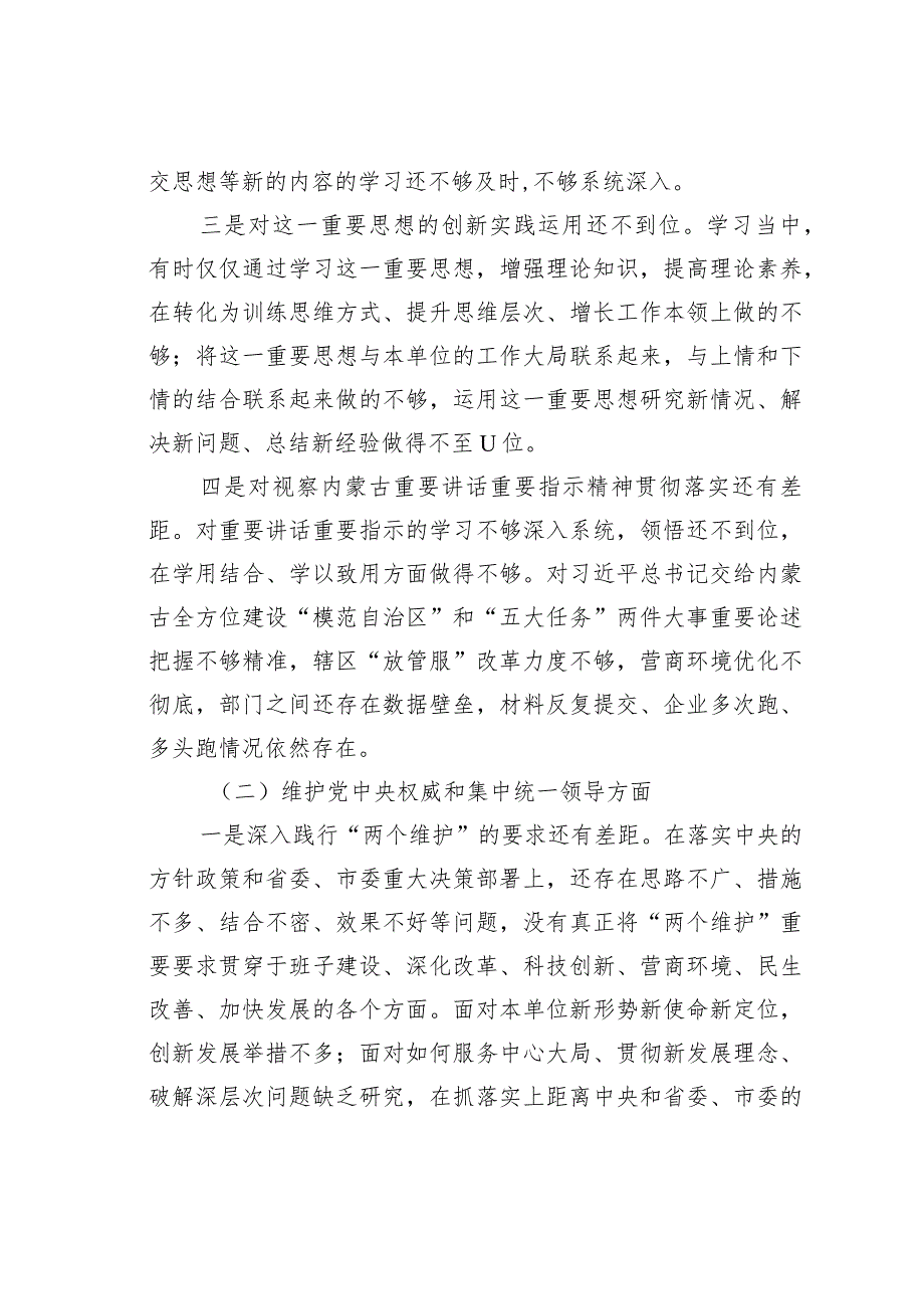 第二批主题教育专题民主生活会6个方面个人对照发言材料(1).docx_第2页