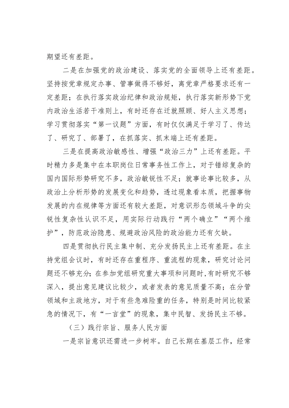 第二批主题教育专题民主生活会6个方面个人对照发言材料(1).docx_第3页