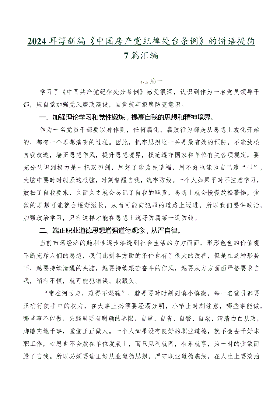 2024新编《中国共产党纪律处分条例》的讲话提纲7篇汇编.docx_第1页