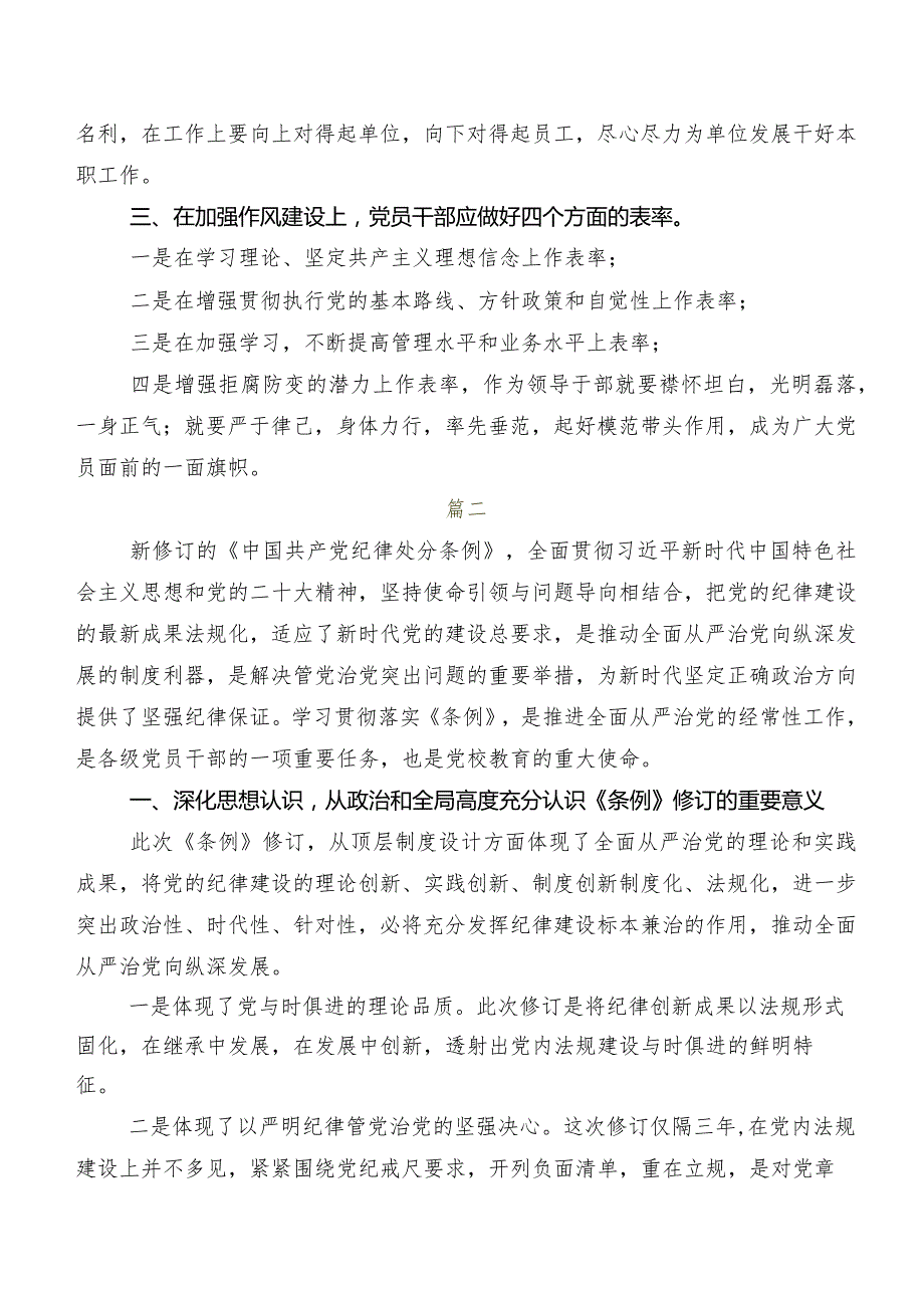 2024新编《中国共产党纪律处分条例》的讲话提纲7篇汇编.docx_第2页
