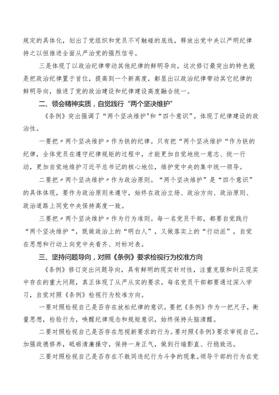 2024新编《中国共产党纪律处分条例》的讲话提纲7篇汇编.docx_第3页