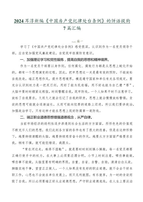 2024新编《中国共产党纪律处分条例》的讲话提纲7篇汇编.docx