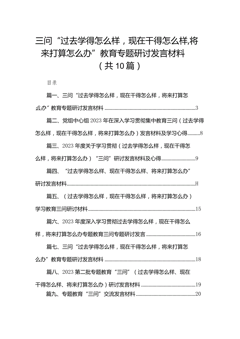 三问“过去学得怎么样现在干得怎么样将来打算怎么办”教育专题研讨发言材料范文10篇供参考(1).docx_第1页