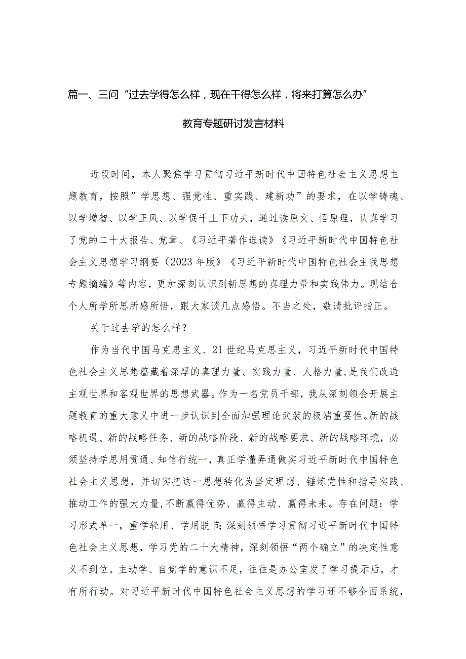 三问“过去学得怎么样现在干得怎么样将来打算怎么办”教育专题研讨发言材料范文10篇供参考(1).docx_第3页