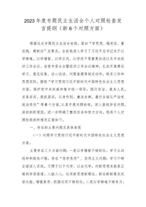 2024专题民主生活会个人对照检查发言提纲对照材料 （维护党中央权威和集中统一领导等新六个对照方面）.docx