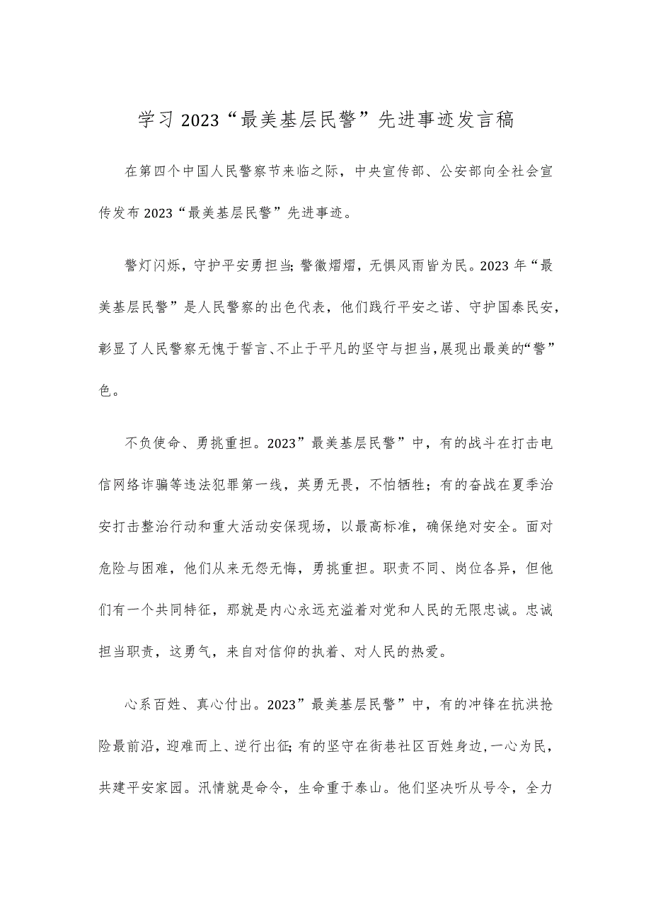 学习2023“最美基层民警”先进事迹发言稿(1).docx_第1页