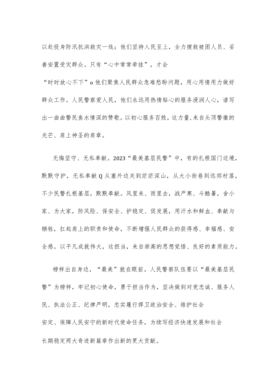 学习2023“最美基层民警”先进事迹发言稿(1).docx_第2页