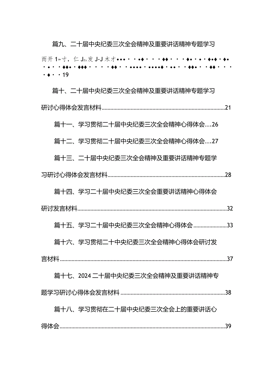 学习二十中央纪委三次全会重要讲话精神心得体会研讨发言材料最新精选版【18篇】.docx_第2页