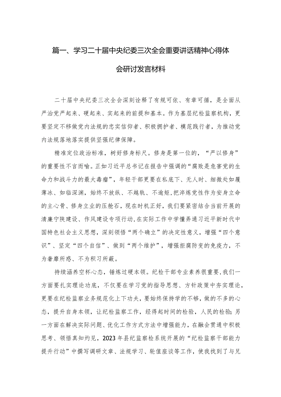 学习二十中央纪委三次全会重要讲话精神心得体会研讨发言材料最新精选版【18篇】.docx_第3页