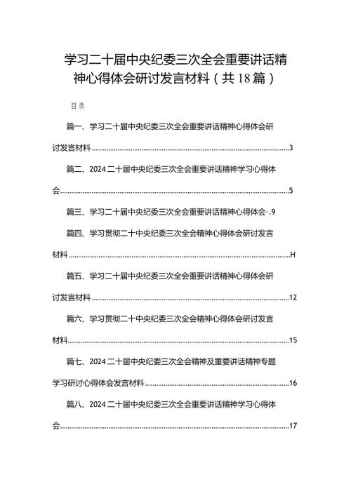 学习二十中央纪委三次全会重要讲话精神心得体会研讨发言材料最新精选版【18篇】.docx