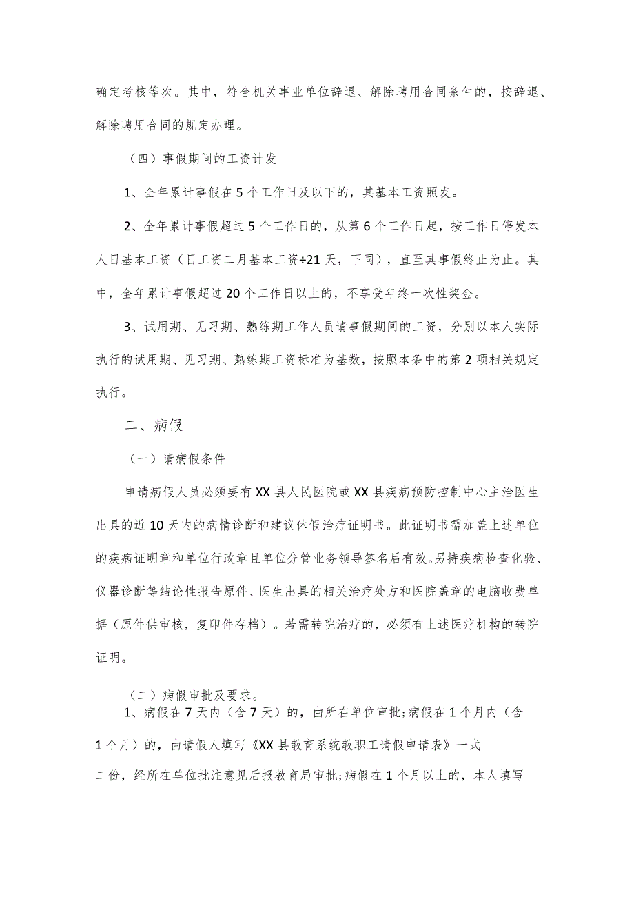 2024年事业单位请假制度3篇优选.docx_第2页