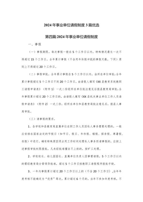 2024年事业单位请假制度3篇优选.docx