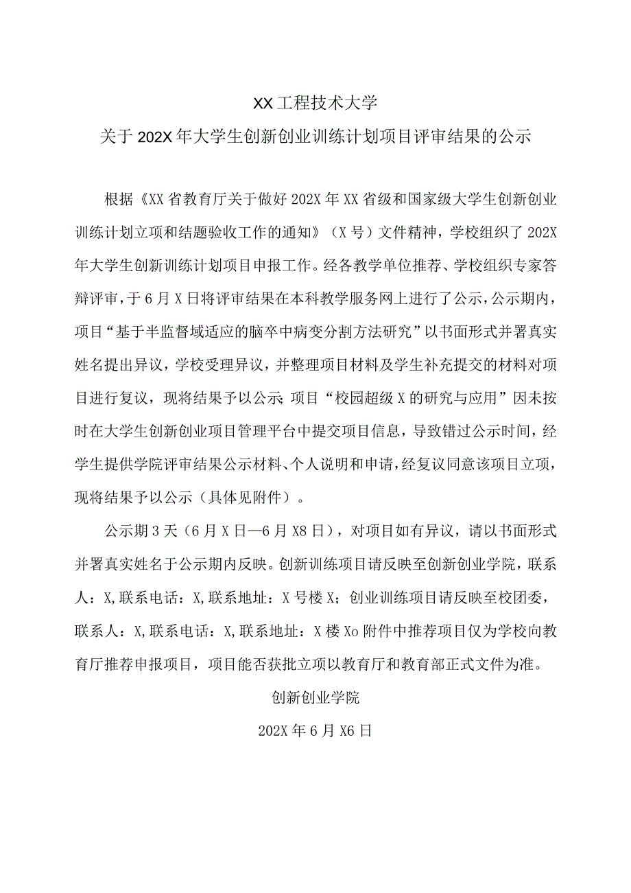 XX工程技术大学关于202X年大学生创新创业训练计划项目评审结果的公示（2024年）.docx_第1页