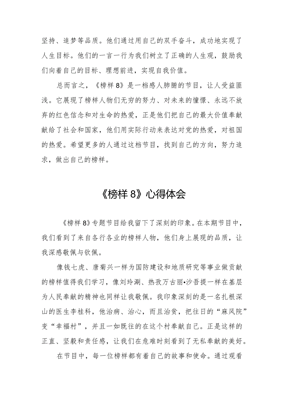 观看《榜样8》专题节目学习体会精品范文十一篇.docx_第2页