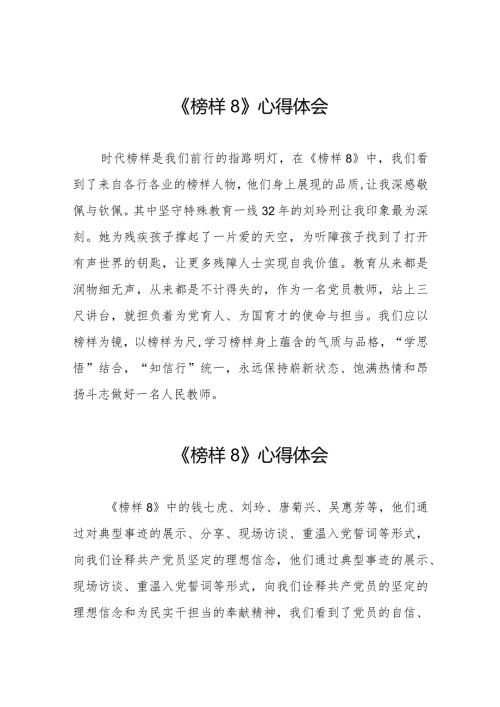 观看《榜样8》专题节目学习体会精品范文十一篇.docx